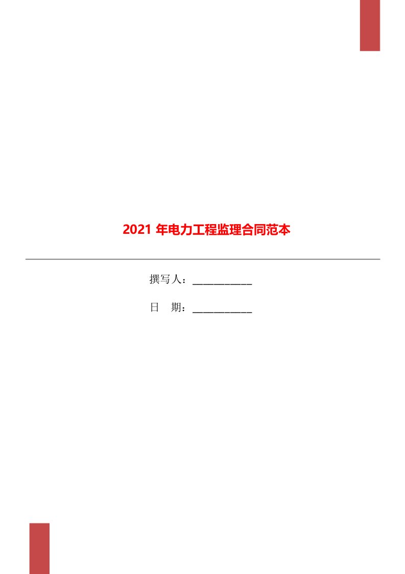 2021年电力工程监理合同范本