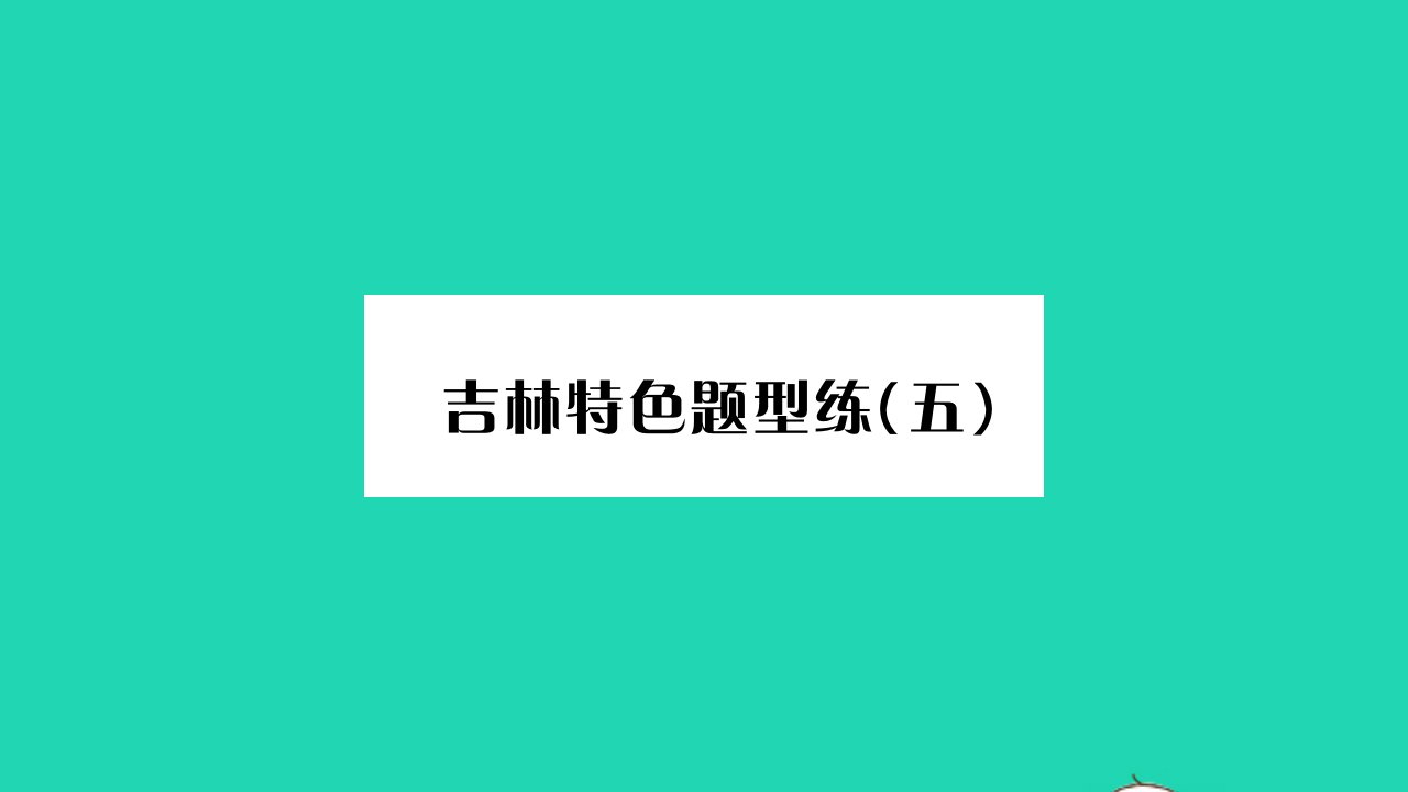 吉林专版2022八年级语文下册第五单元特色题型练五课件新人教版