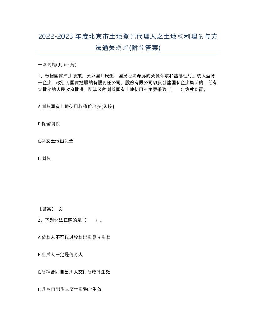 2022-2023年度北京市土地登记代理人之土地权利理论与方法通关题库附带答案