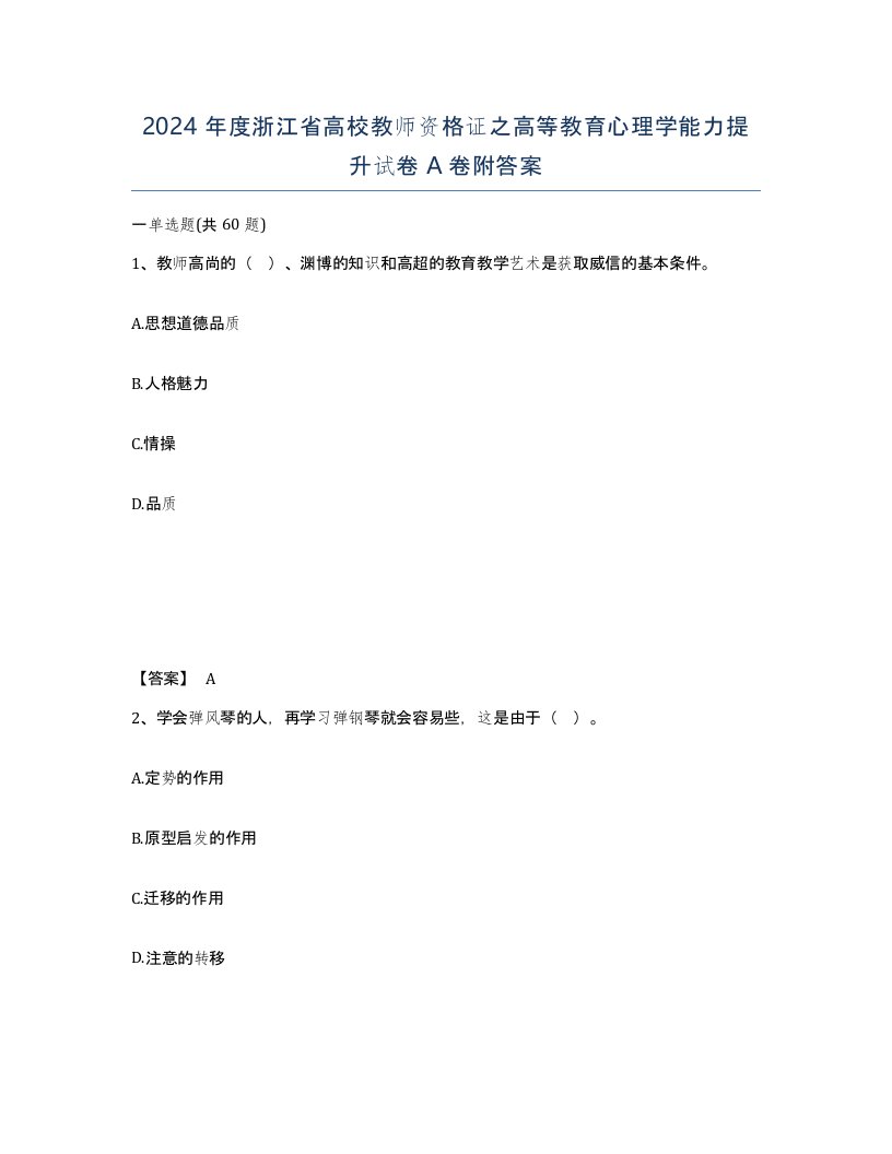 2024年度浙江省高校教师资格证之高等教育心理学能力提升试卷A卷附答案