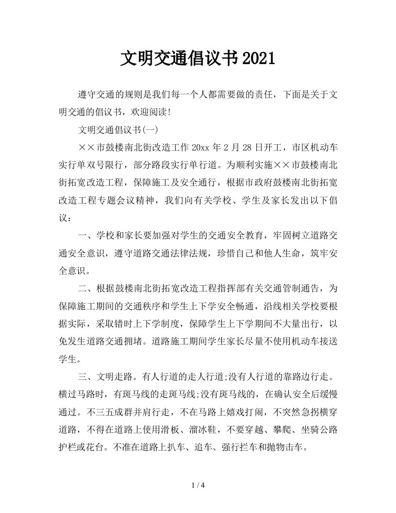 文明交通倡议书2021新