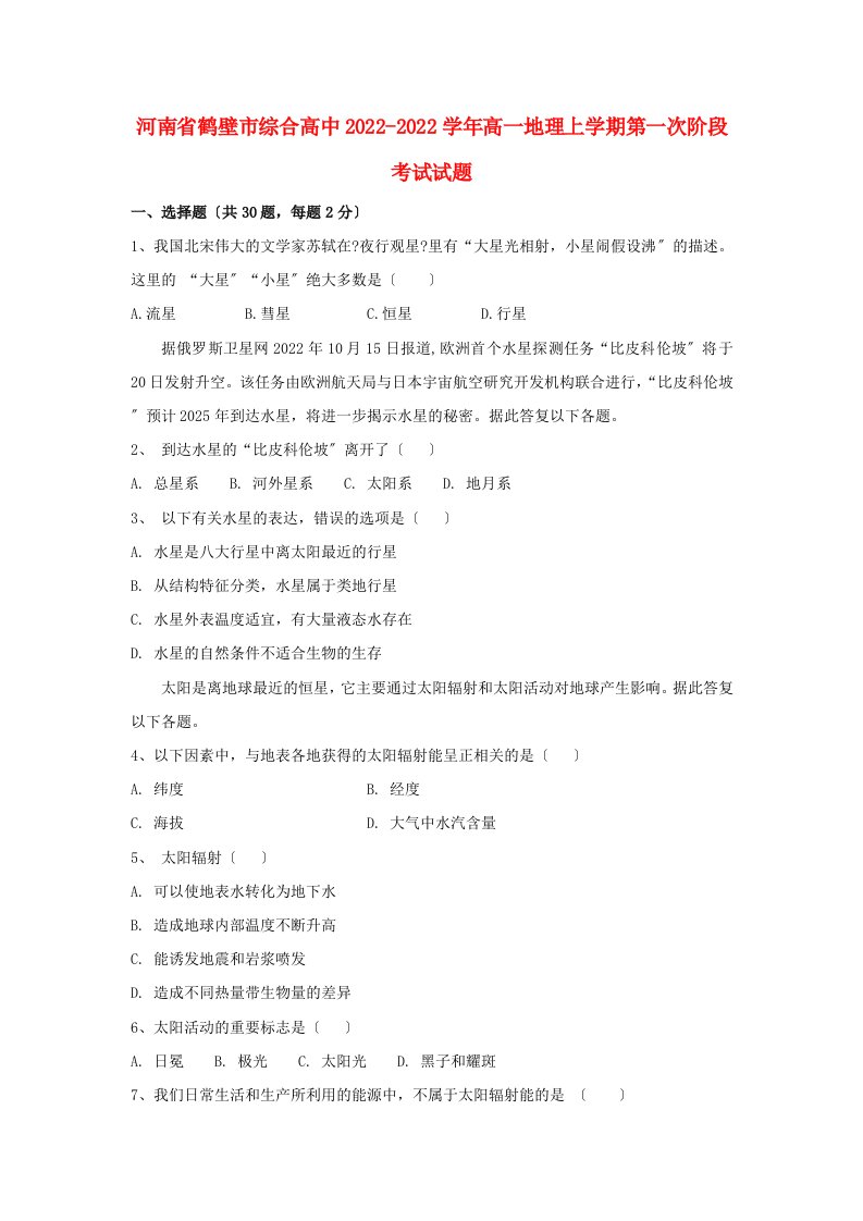 河南省鹤壁市综合高中2022-2022学年高一地理上学期第一次阶段考试试题