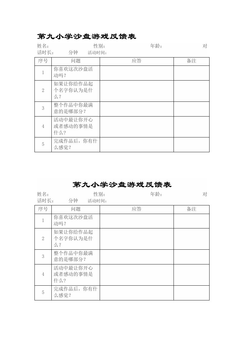 各类沙盘游戏记录表模板