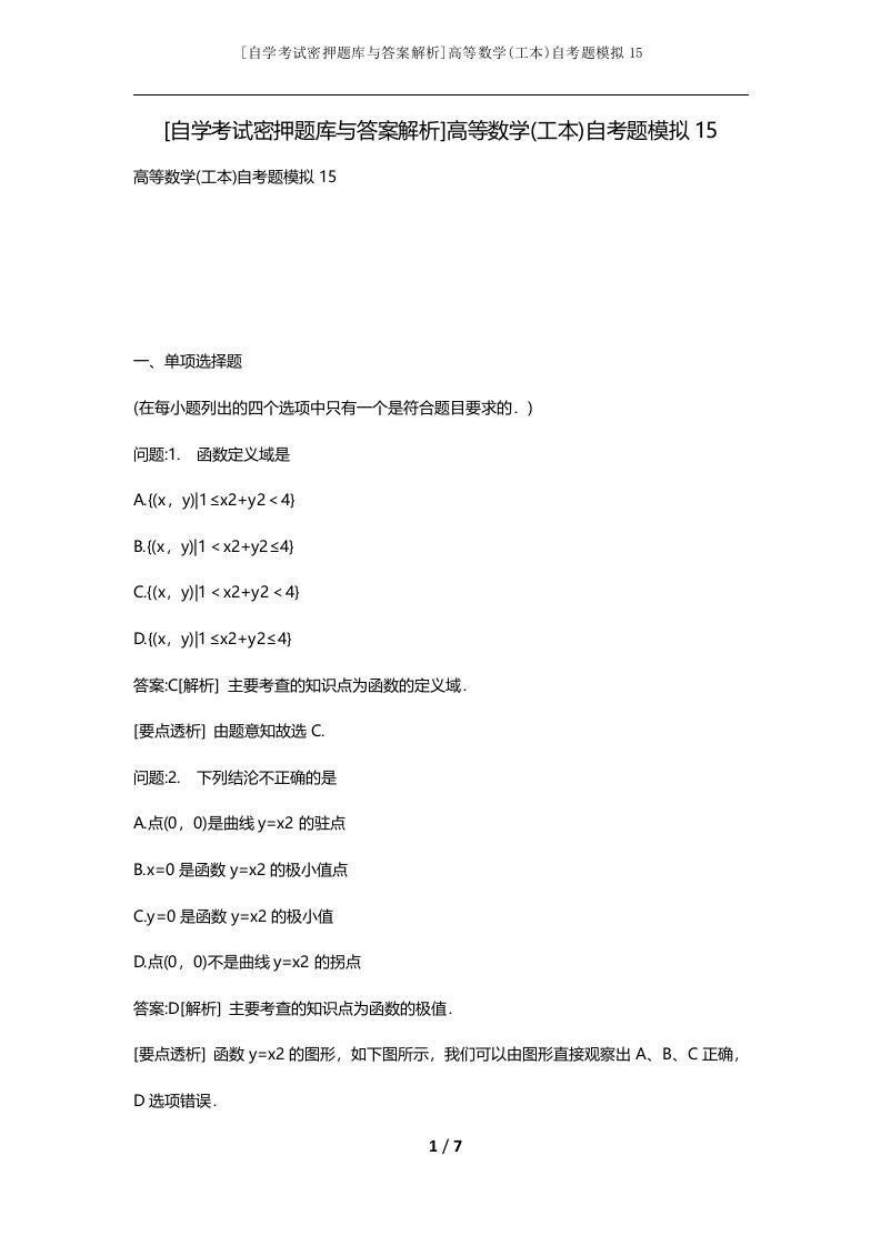 自学考试密押题库与答案解析高等数学工本自考题模拟15