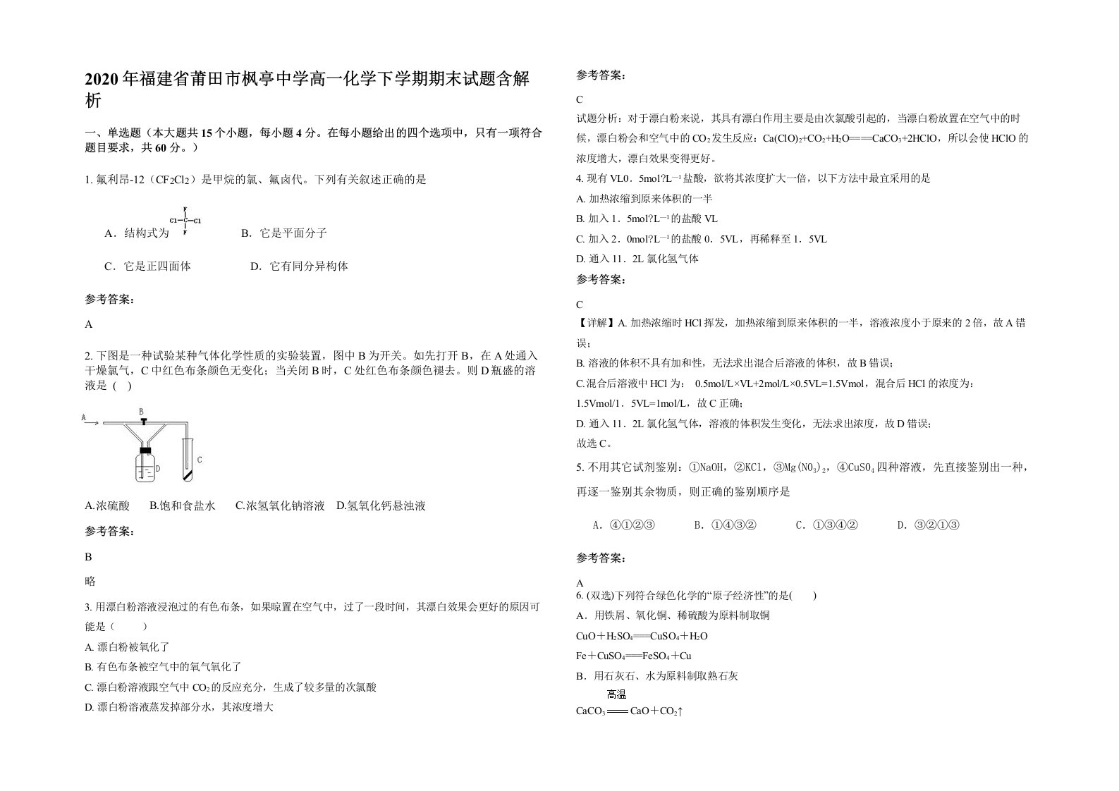 2020年福建省莆田市枫亭中学高一化学下学期期末试题含解析