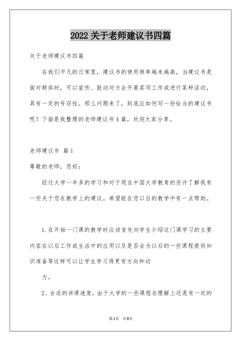 2022关于老师建议书四篇