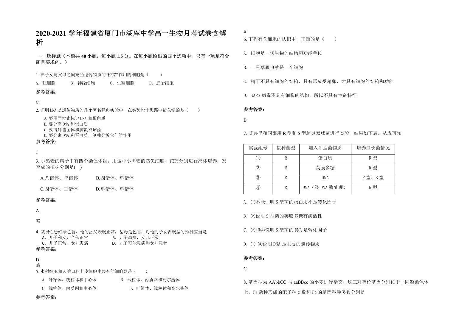 2020-2021学年福建省厦门市湖库中学高一生物月考试卷含解析