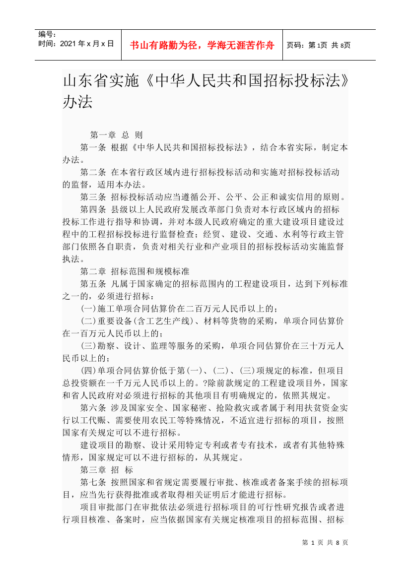 山东省实施《中华人民共和国招标投标法》办法5061136219