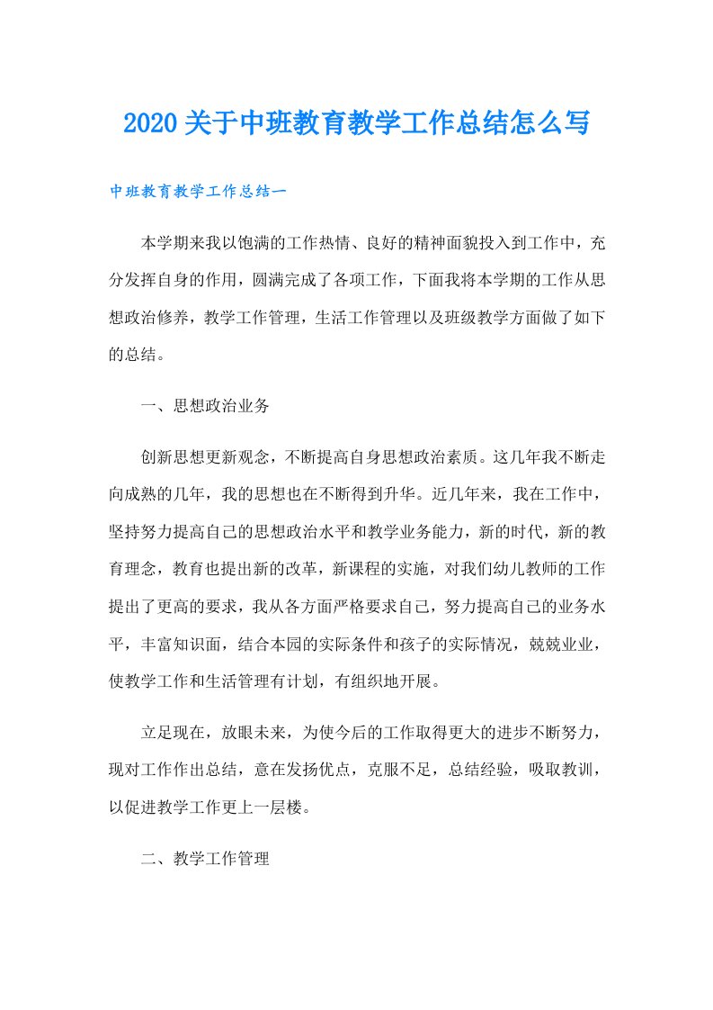 关于中班教育教学工作总结怎么写