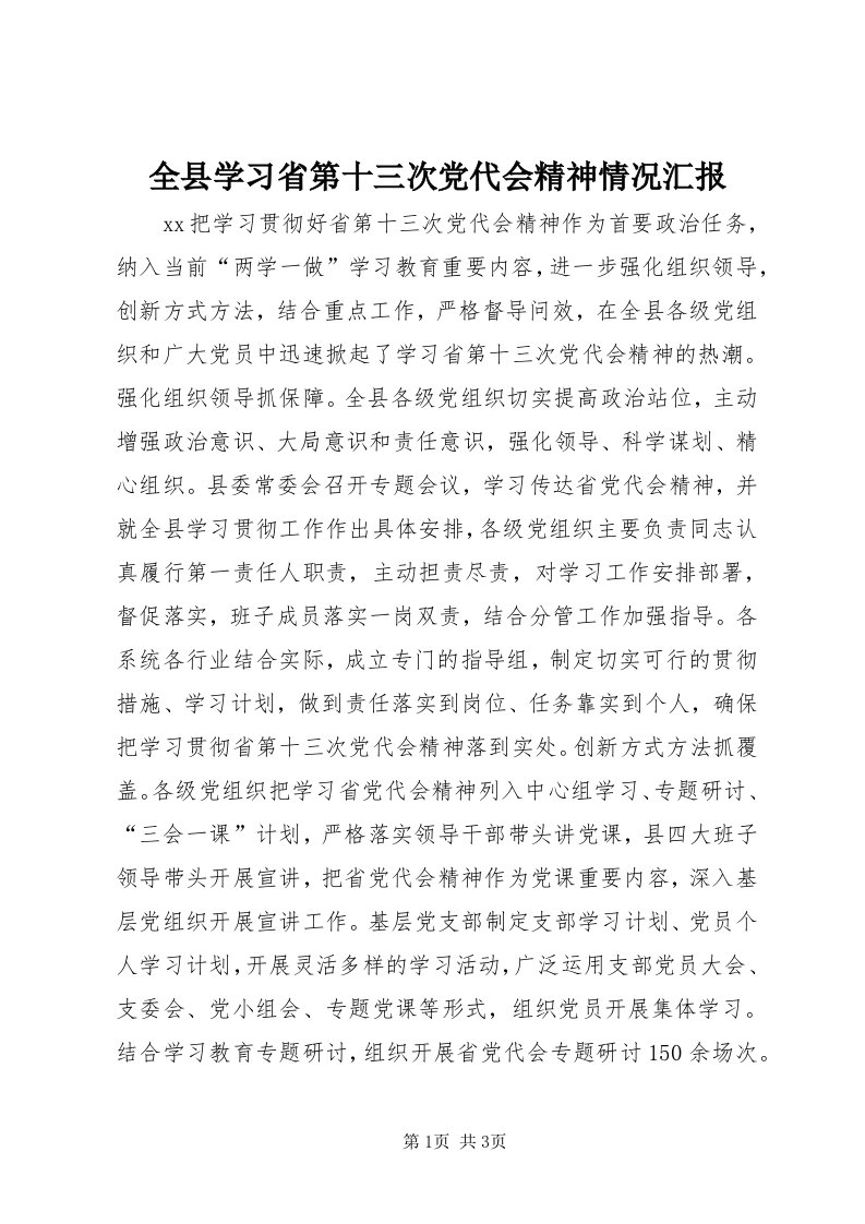 5全县学习省第十三次党代会精神情况汇报