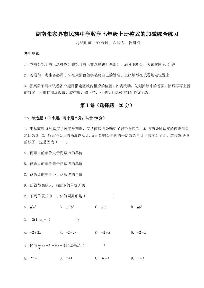 考点攻克湖南张家界市民族中学数学七年级上册整式的加减综合练习试卷（含答案解析）