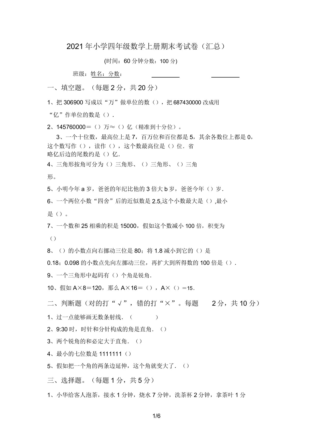 2021年小学四年级数学上册期末考试卷(汇总)