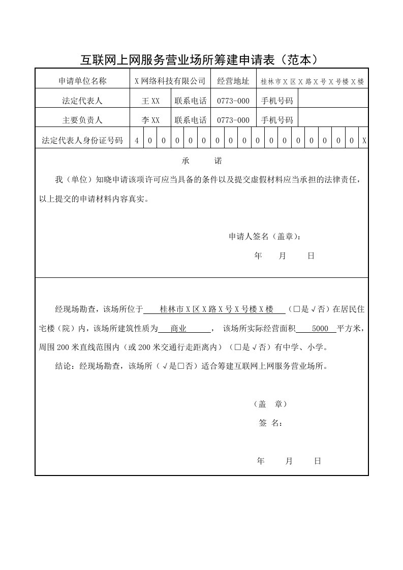 互联网上网服务营业场所筹建申请表范本