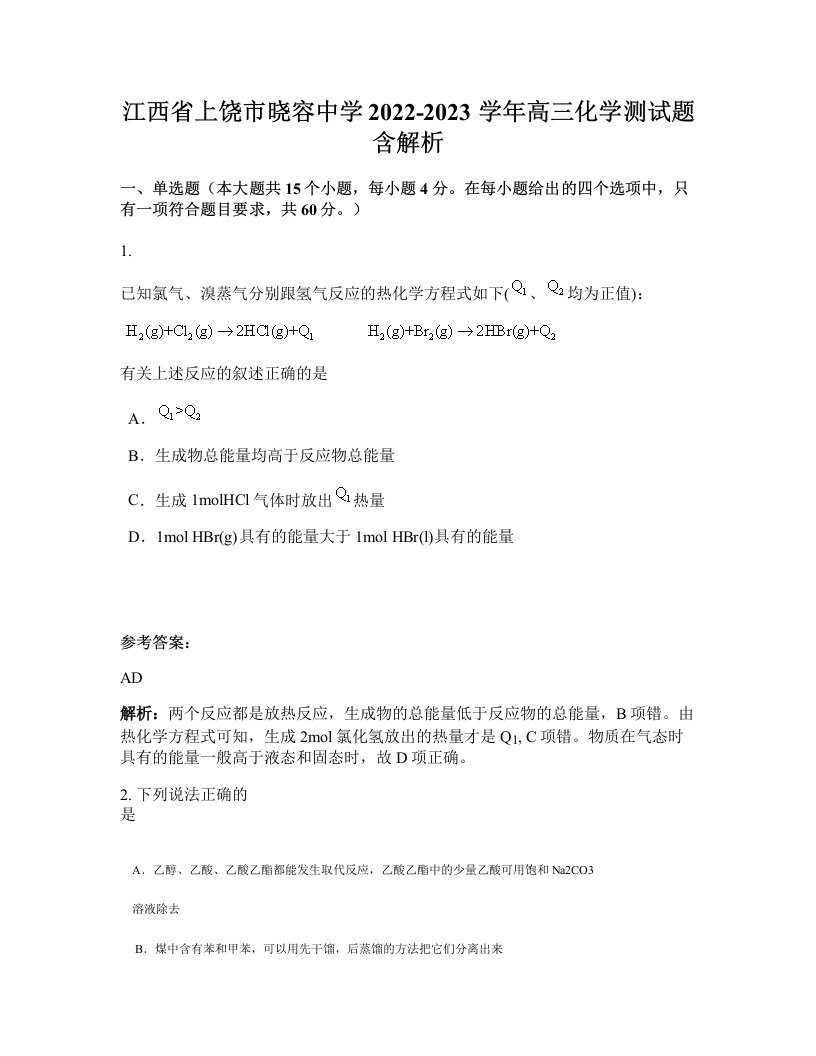 江西省上饶市晓容中学2022-2023学年高三化学测试题含解析