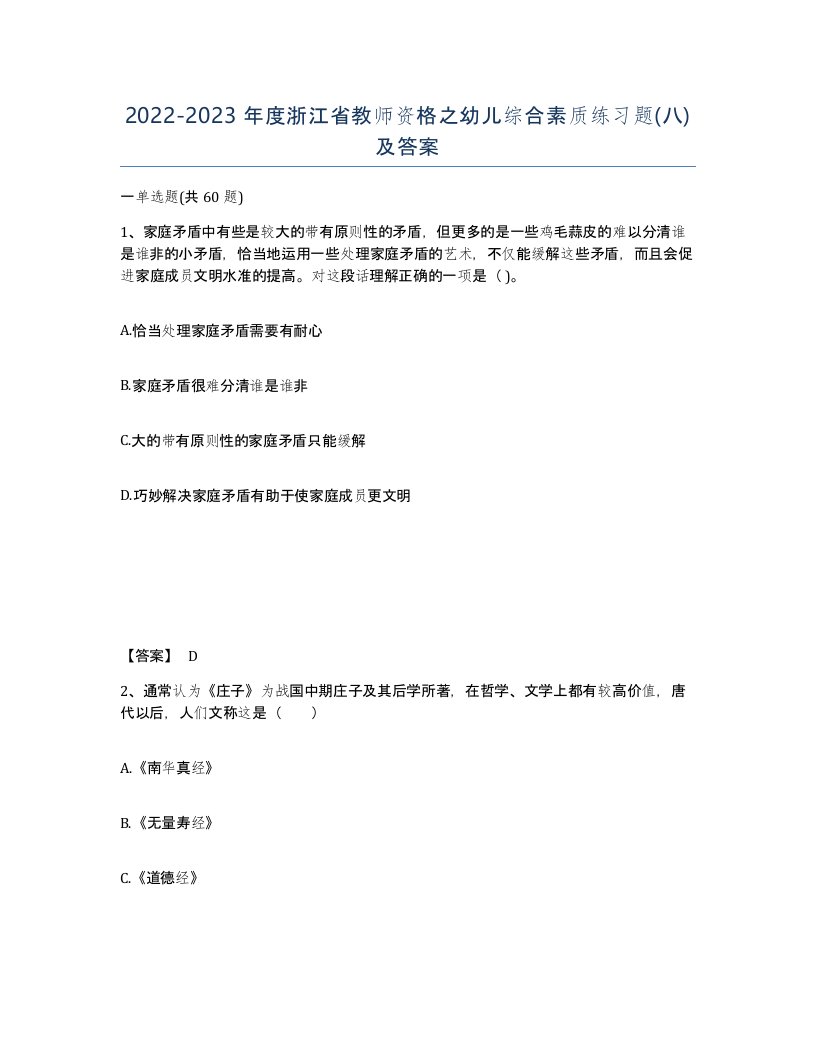 2022-2023年度浙江省教师资格之幼儿综合素质练习题八及答案