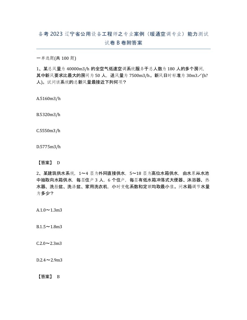 备考2023辽宁省公用设备工程师之专业案例暖通空调专业能力测试试卷B卷附答案