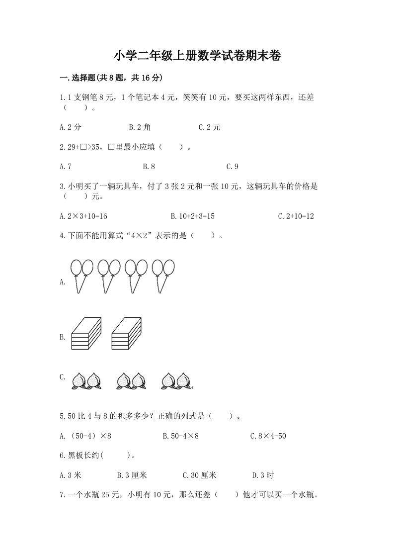 小学二年级上册数学试卷期末卷（名师系列）word版