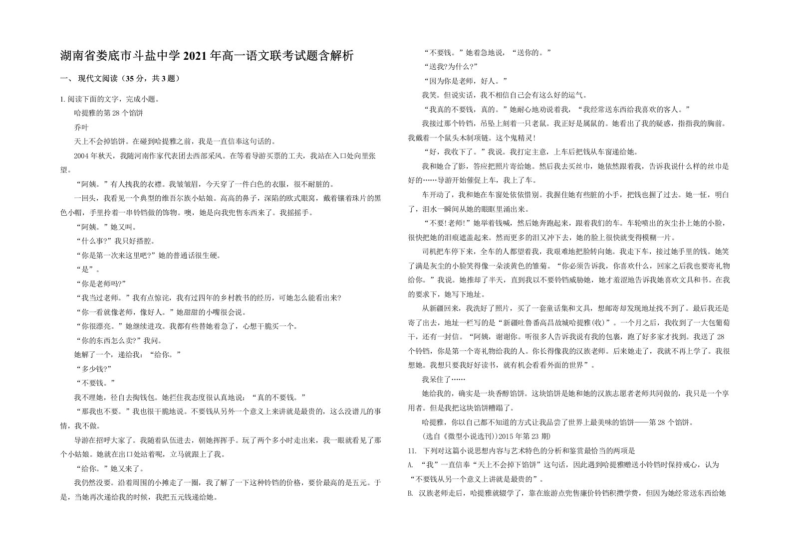 湖南省娄底市斗盐中学2021年高一语文联考试题含解析