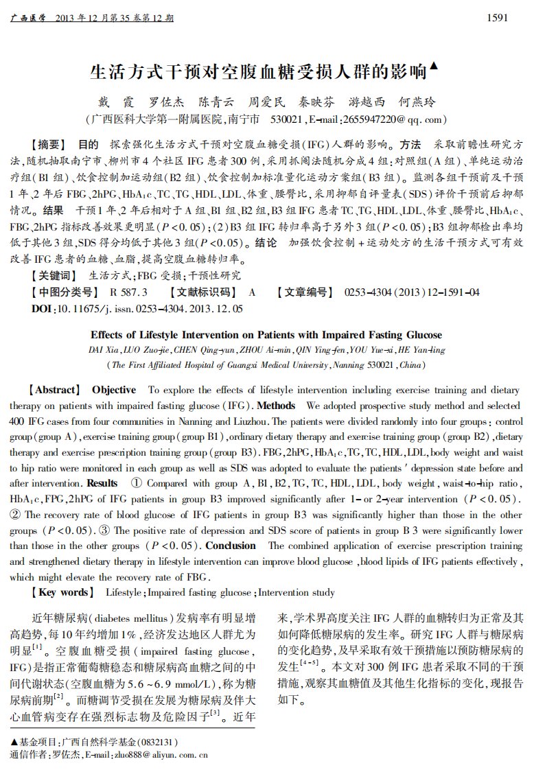 生活方式干预对空腹血糖受损人群的影响