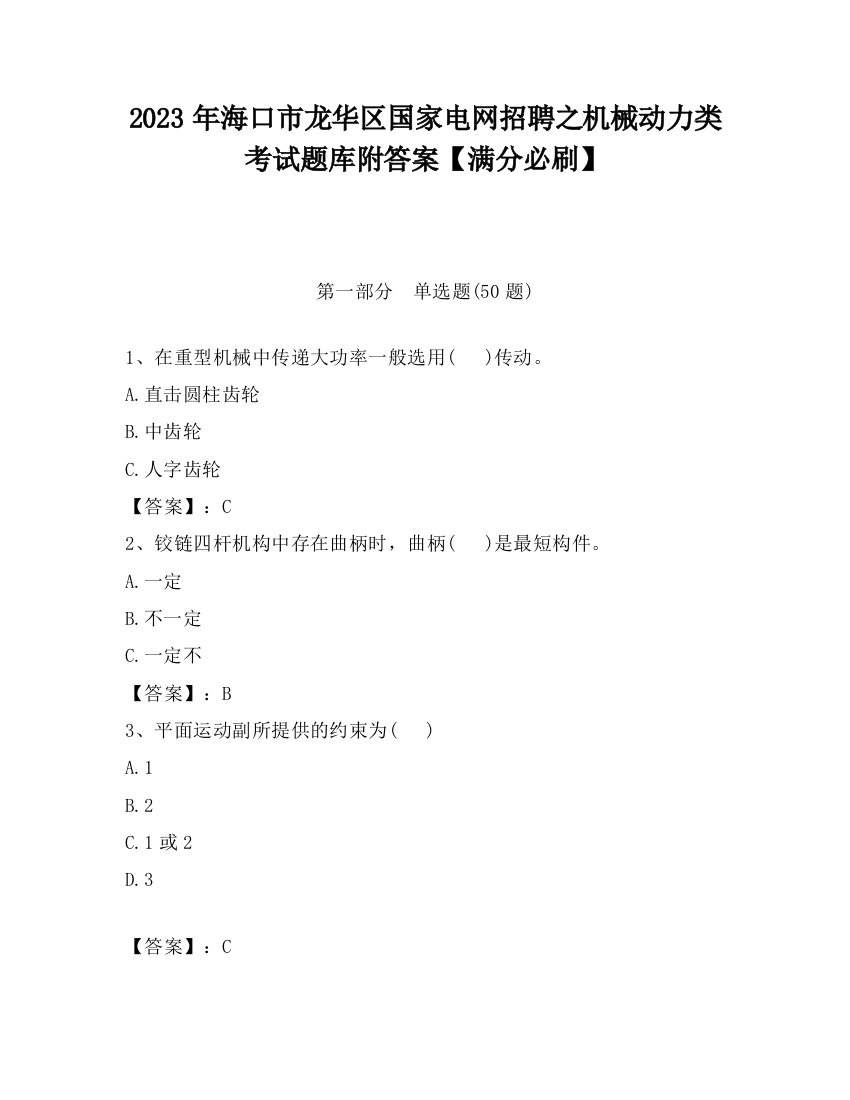 2023年海口市龙华区国家电网招聘之机械动力类考试题库附答案【满分必刷】