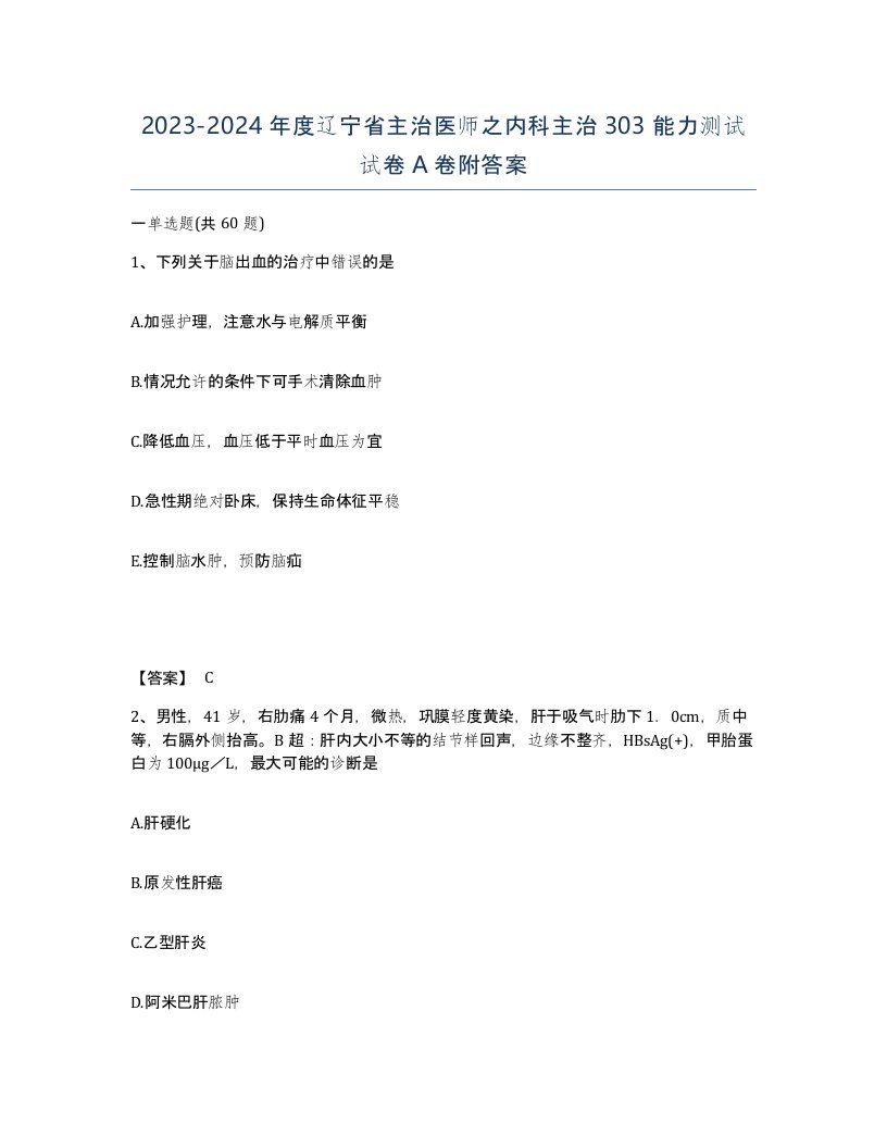 2023-2024年度辽宁省主治医师之内科主治303能力测试试卷A卷附答案