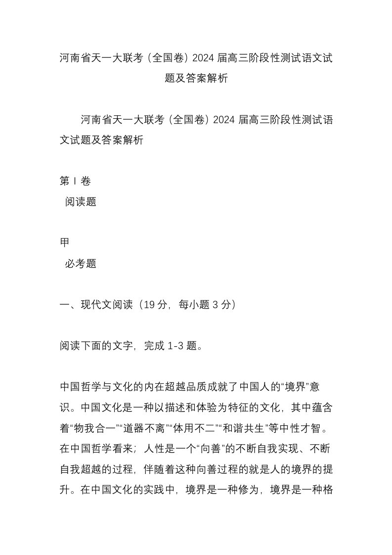 河南省天一大联考(全国卷)2024届高三阶段性测试语文试题及答案解析