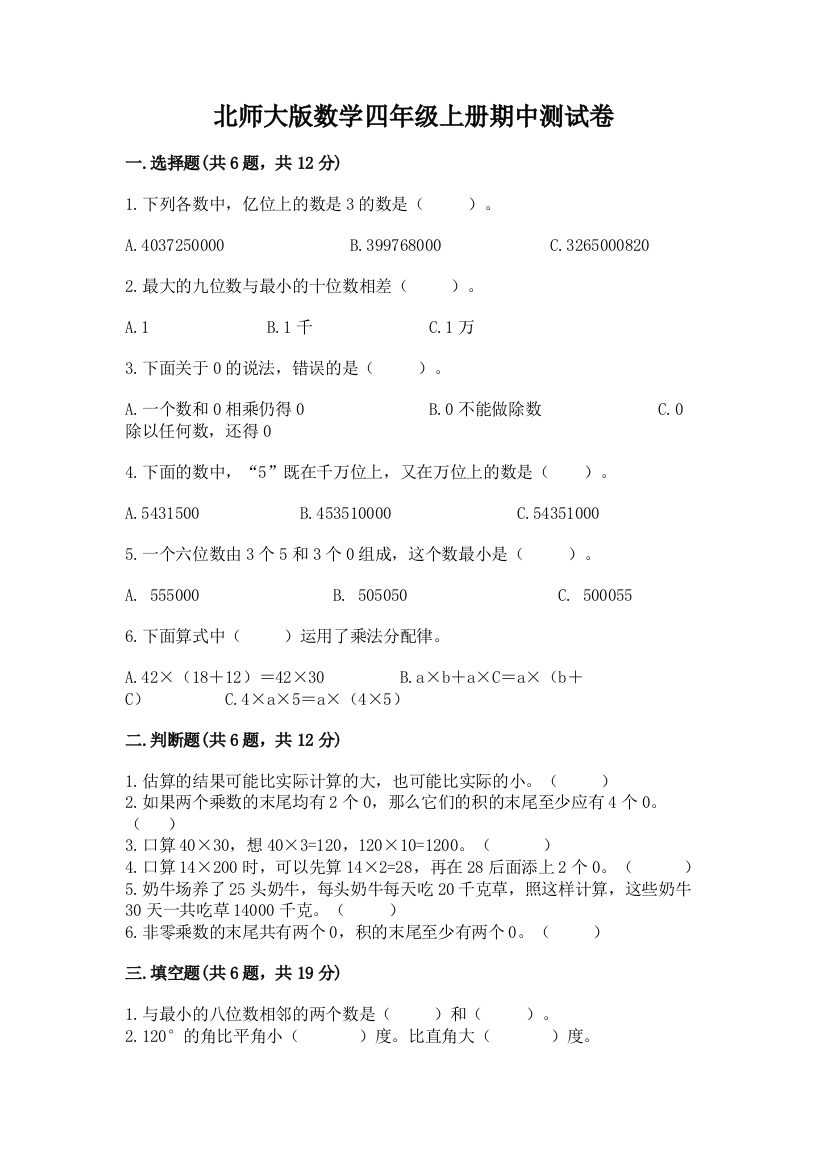 北师大版数学四年级上册期中测试卷及完整答案(名校卷)