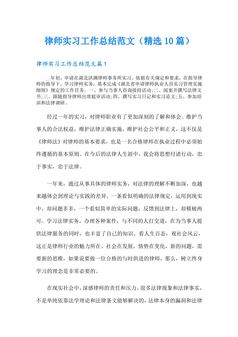 律师实习工作总结范文（精选10篇）