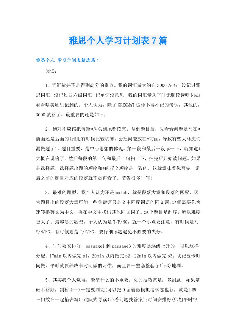 雅思个人学习计划表7篇