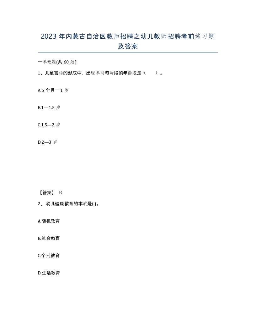 2023年内蒙古自治区教师招聘之幼儿教师招聘考前练习题及答案