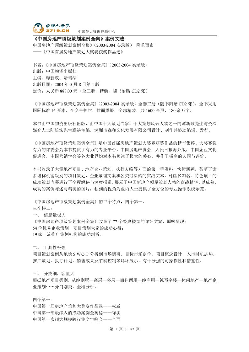 《中国房地产顶级策划案例全集》案例文选(doc89)-管理案例