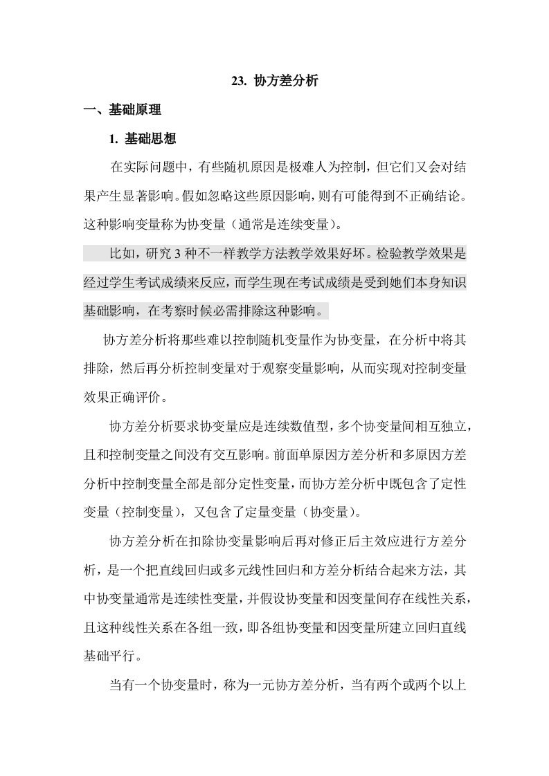 R语言学习系列28协方差分析样稿