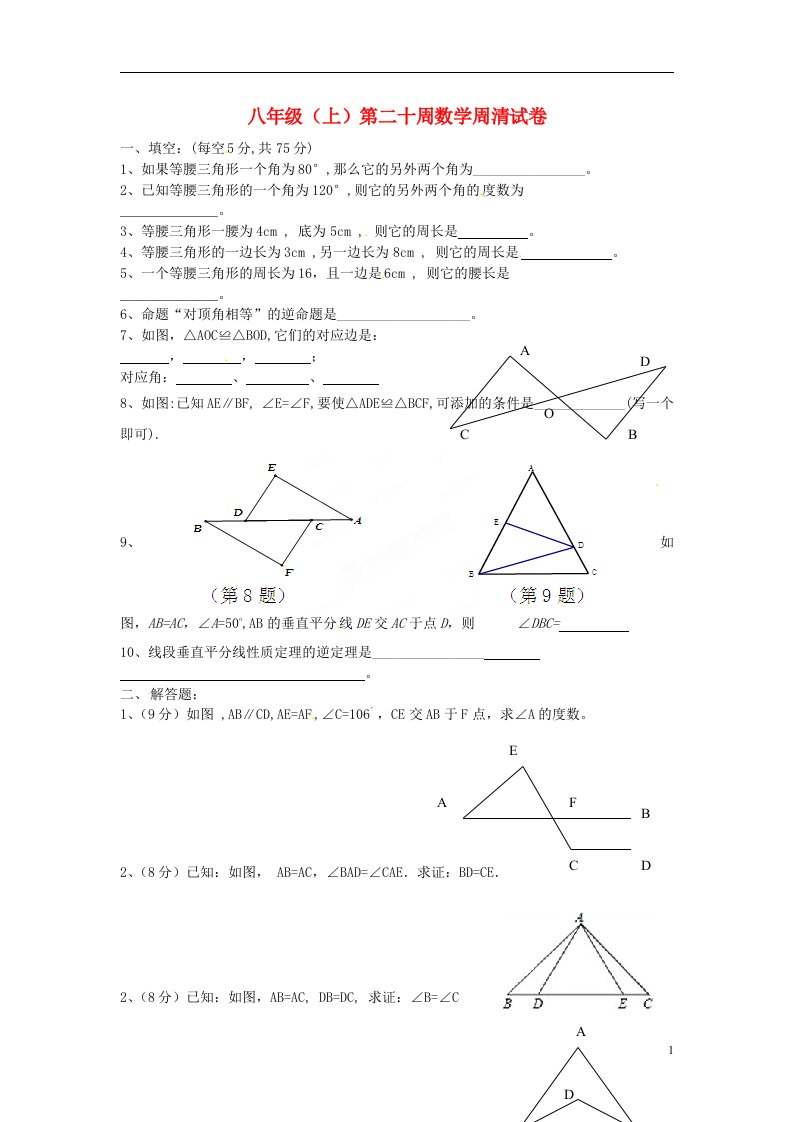 海南省海南国科园实验学校八级数学上学期第二十周周清考试试题（无答案）