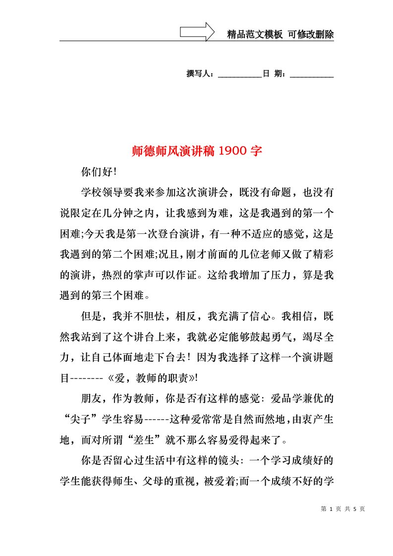 师德师风演讲稿1900字