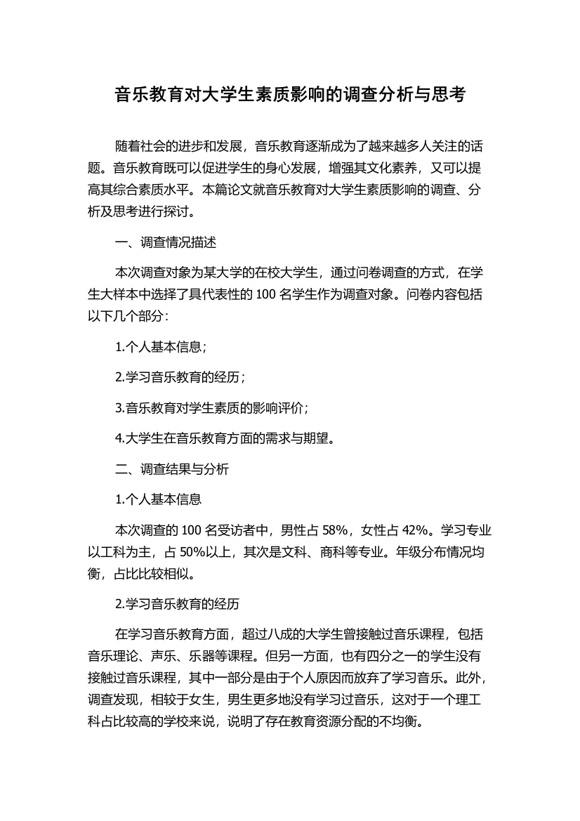 音乐教育对大学生素质影响的调查分析与思考