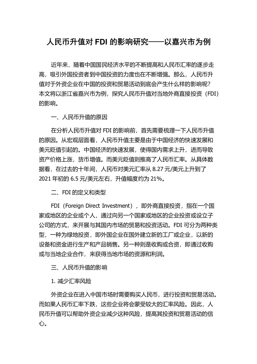 人民币升值对FDI的影响研究——以嘉兴市为例