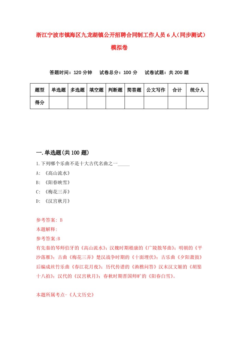 浙江宁波市镇海区九龙湖镇公开招聘合同制工作人员6人同步测试模拟卷第48套