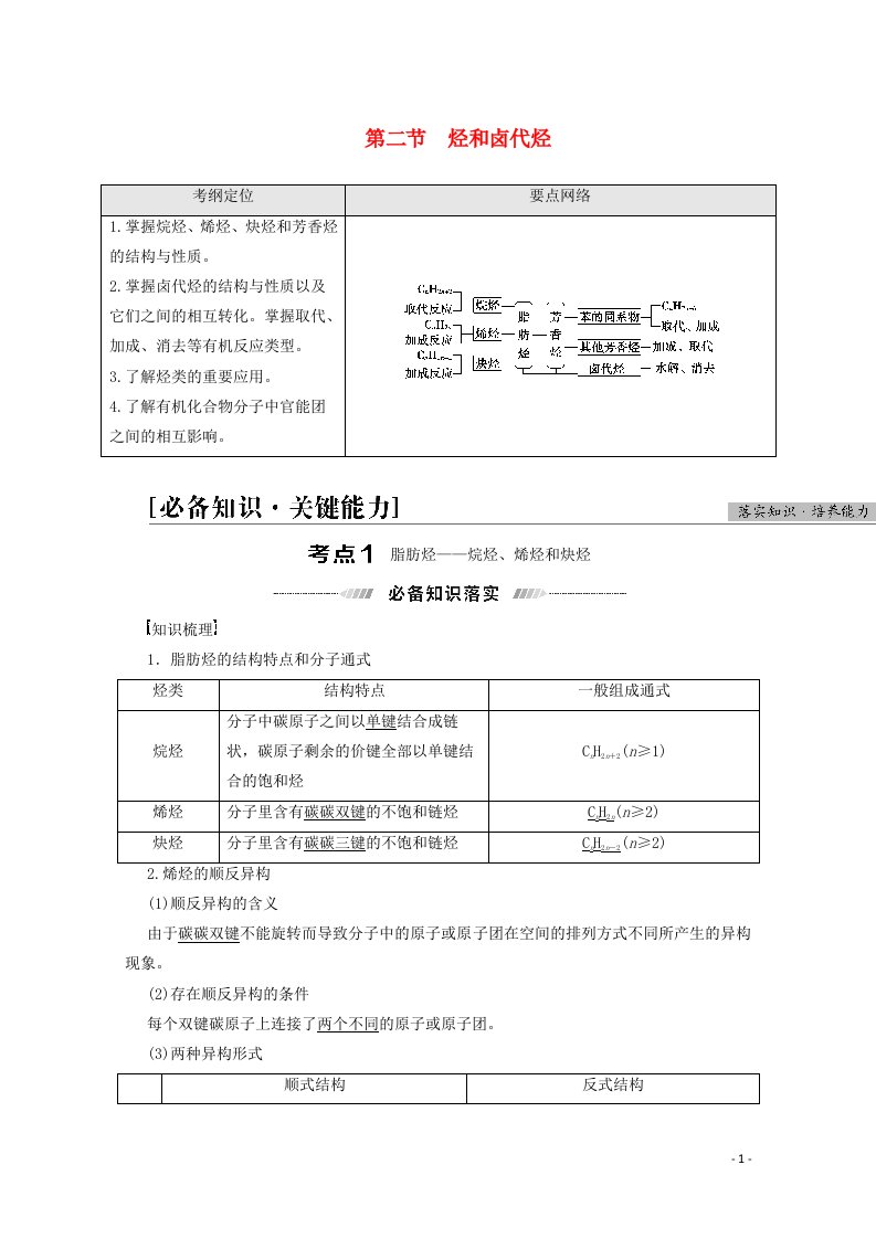 2022届高考化学一轮复习第12章有机化学基础第2节烃和卤代烃教案新人教版