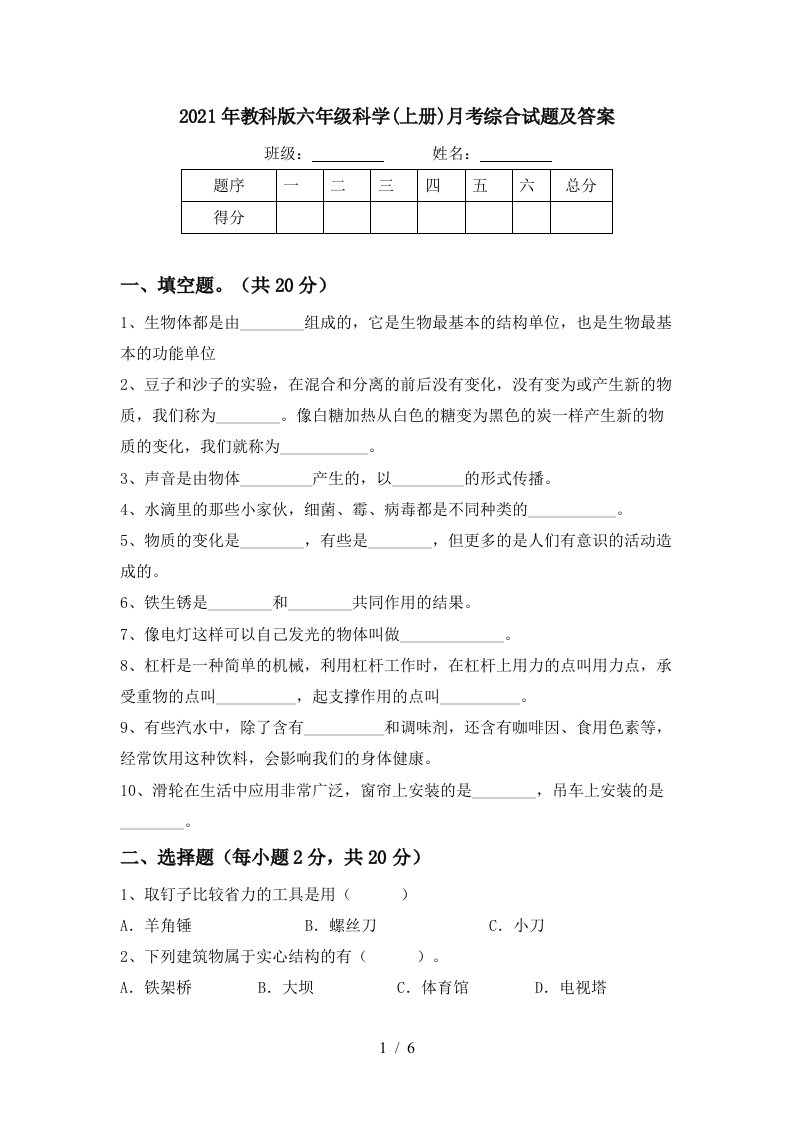 2021年教科版六年级科学上册月考综合试题及答案