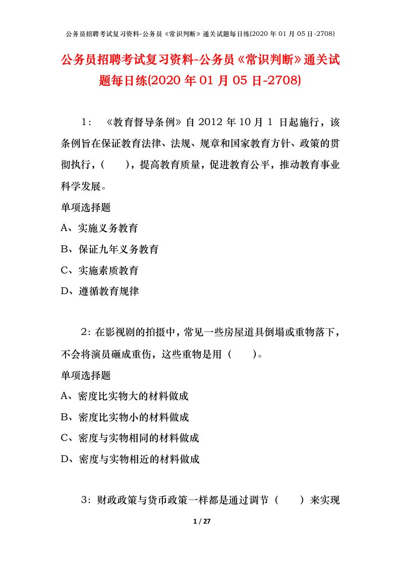 公务员招聘考试复习资料-公务员常识判断通关试题每日练2020年01月05日-2708