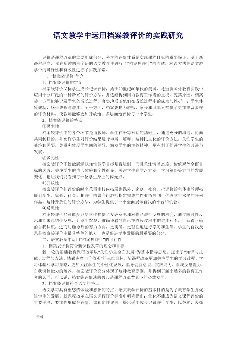 语文教学中运用档案袋评价实践研究报告