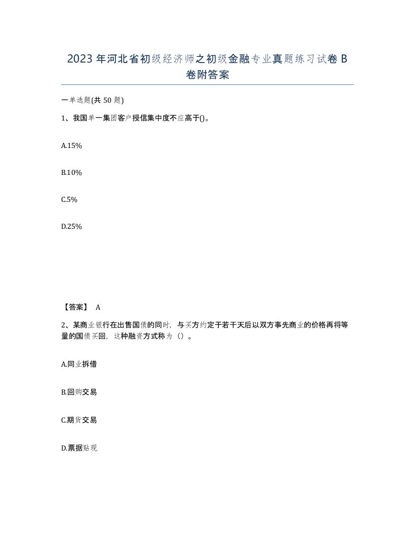 2023年河北省初级经济师之初级金融专业真题练习试卷B卷附答案