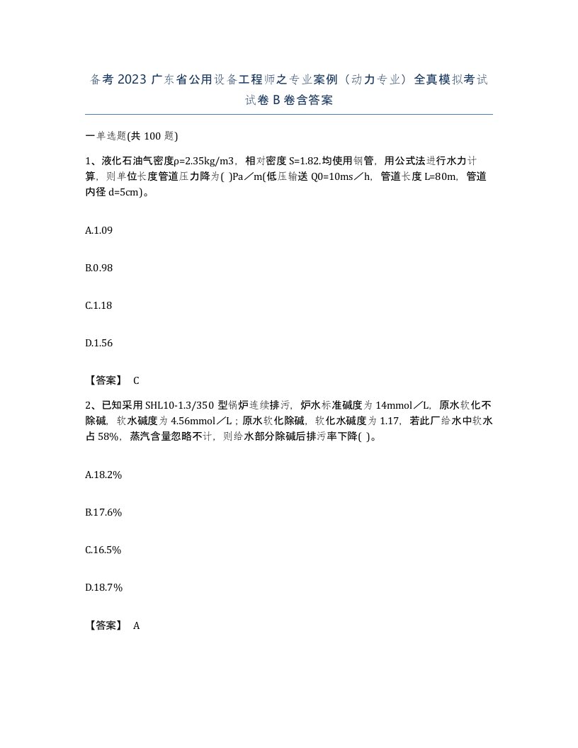 备考2023广东省公用设备工程师之专业案例动力专业全真模拟考试试卷B卷含答案