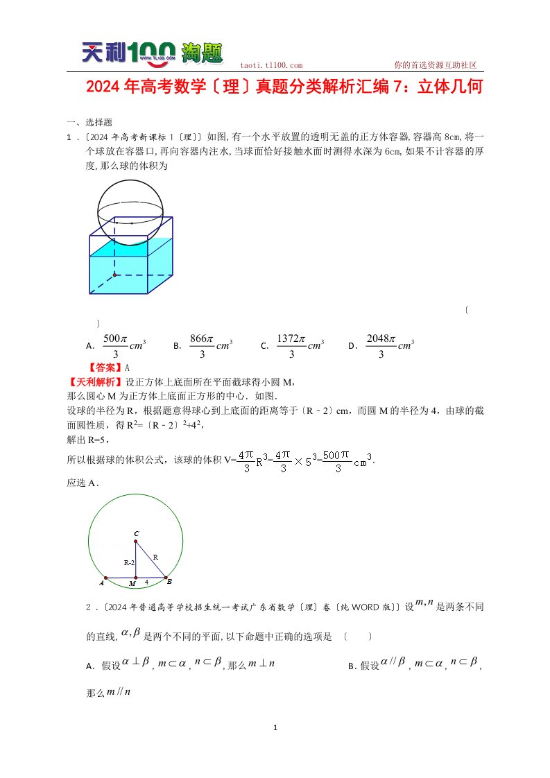 2024年高考数学(理)真题分类解析汇编7.立体几何