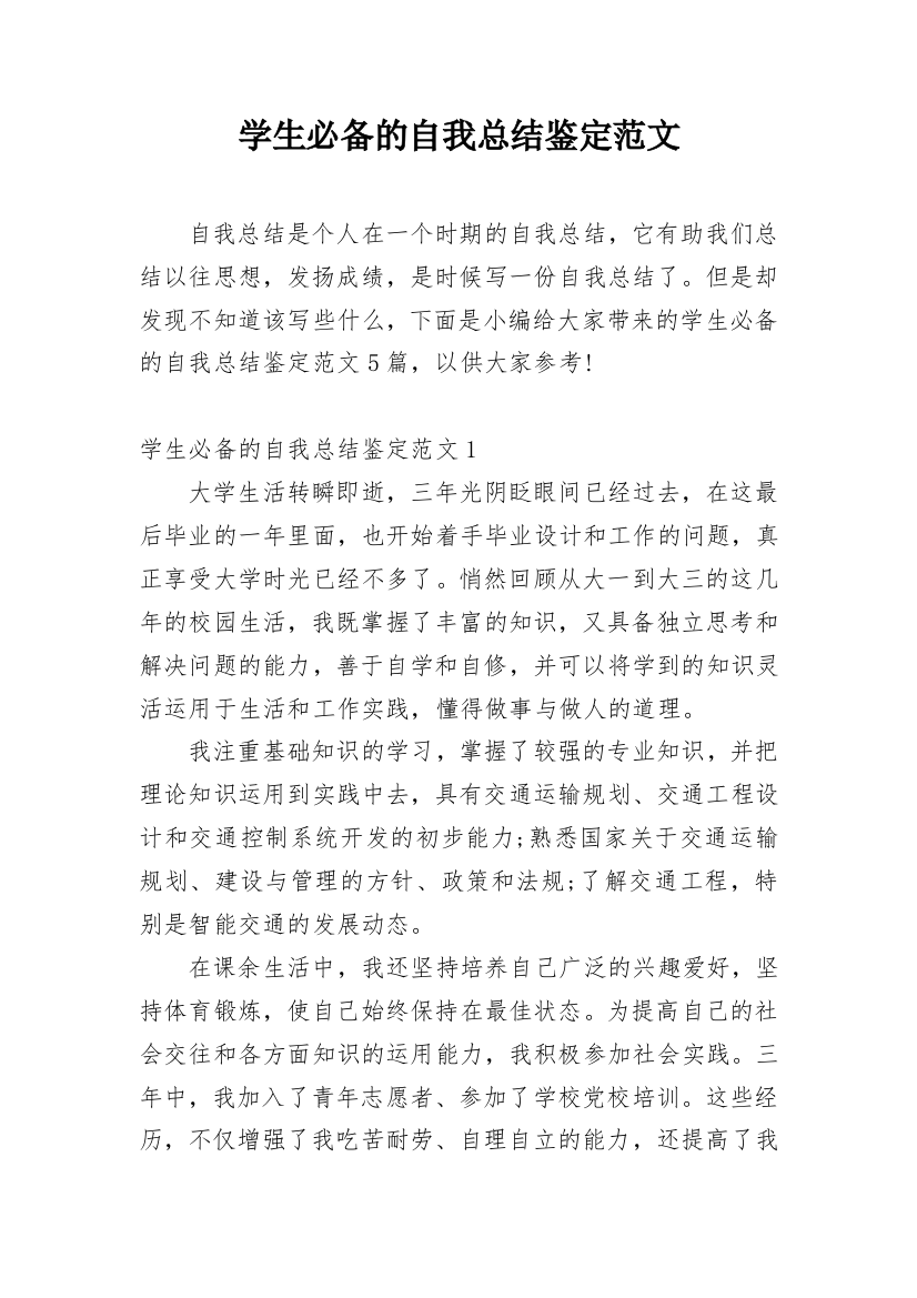 学生必备的自我总结鉴定范文