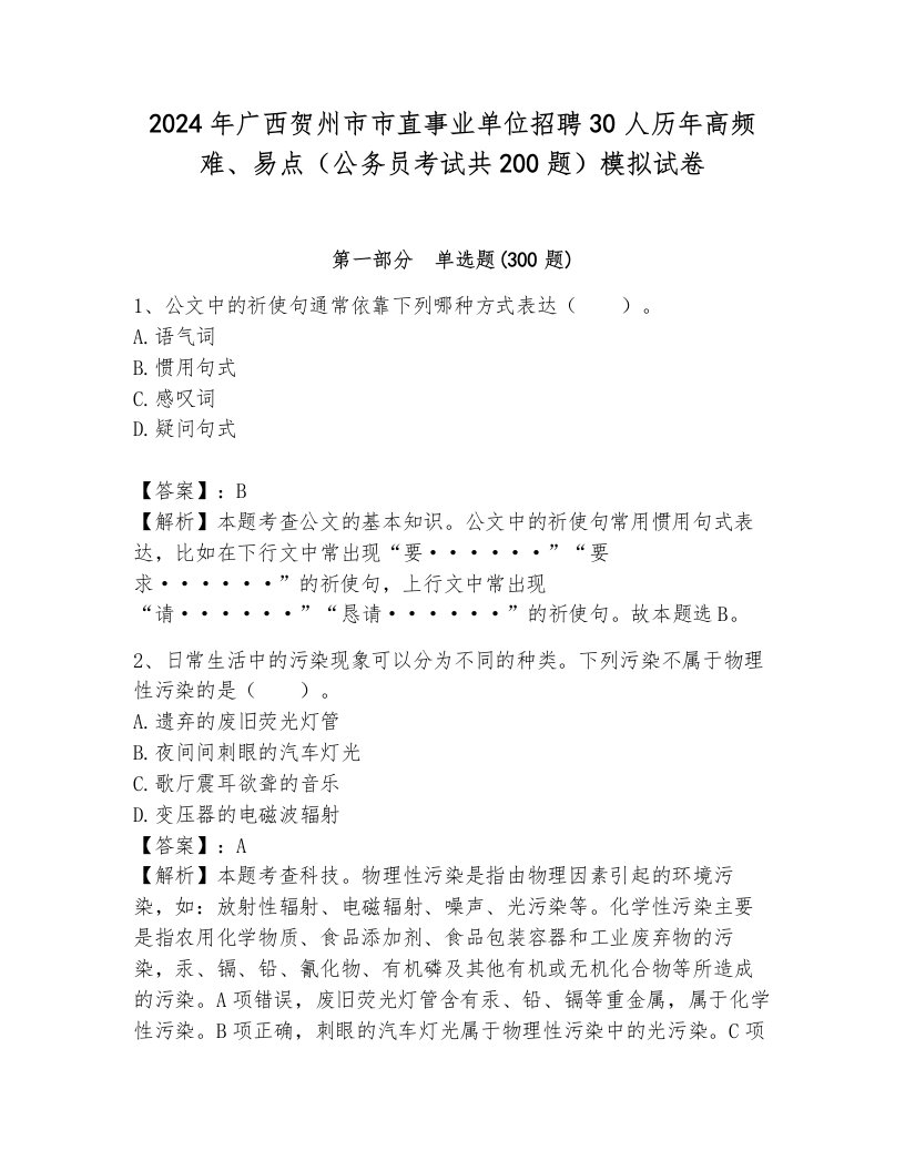 2024年广西贺州市市直事业单位招聘30人历年高频难、易点（公务员考试共200题）模拟试卷（培优a卷）