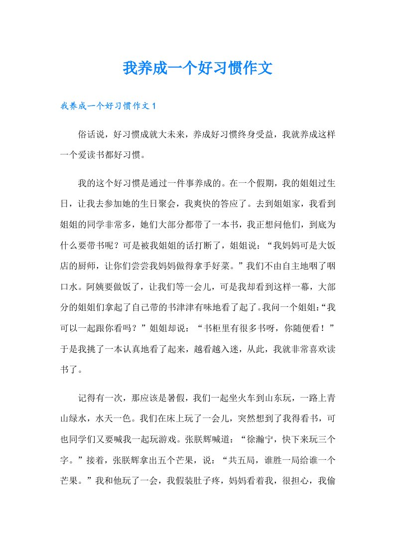 我养成一个好习惯作文