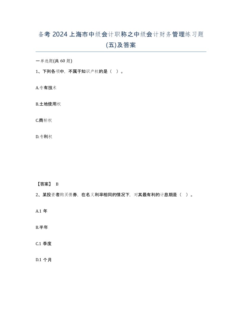 备考2024上海市中级会计职称之中级会计财务管理练习题五及答案