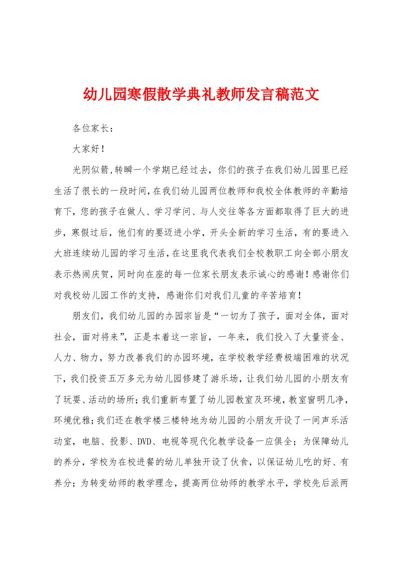 幼儿园寒假散学典礼教师发言稿范文