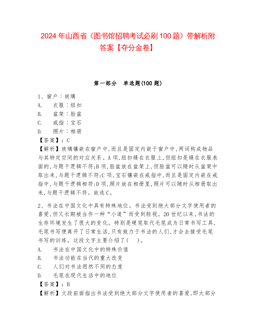 2024年山西省《图书馆招聘考试必刷100题》带解析附答案【夺分金卷】